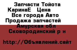 Запчасти Тойота КаринаЕ › Цена ­ 300 - Все города Авто » Продажа запчастей   . Амурская обл.,Сковородинский р-н